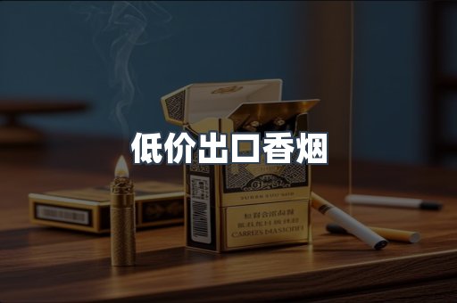 低价出口香烟