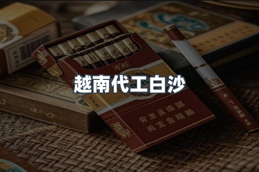越南代工白沙